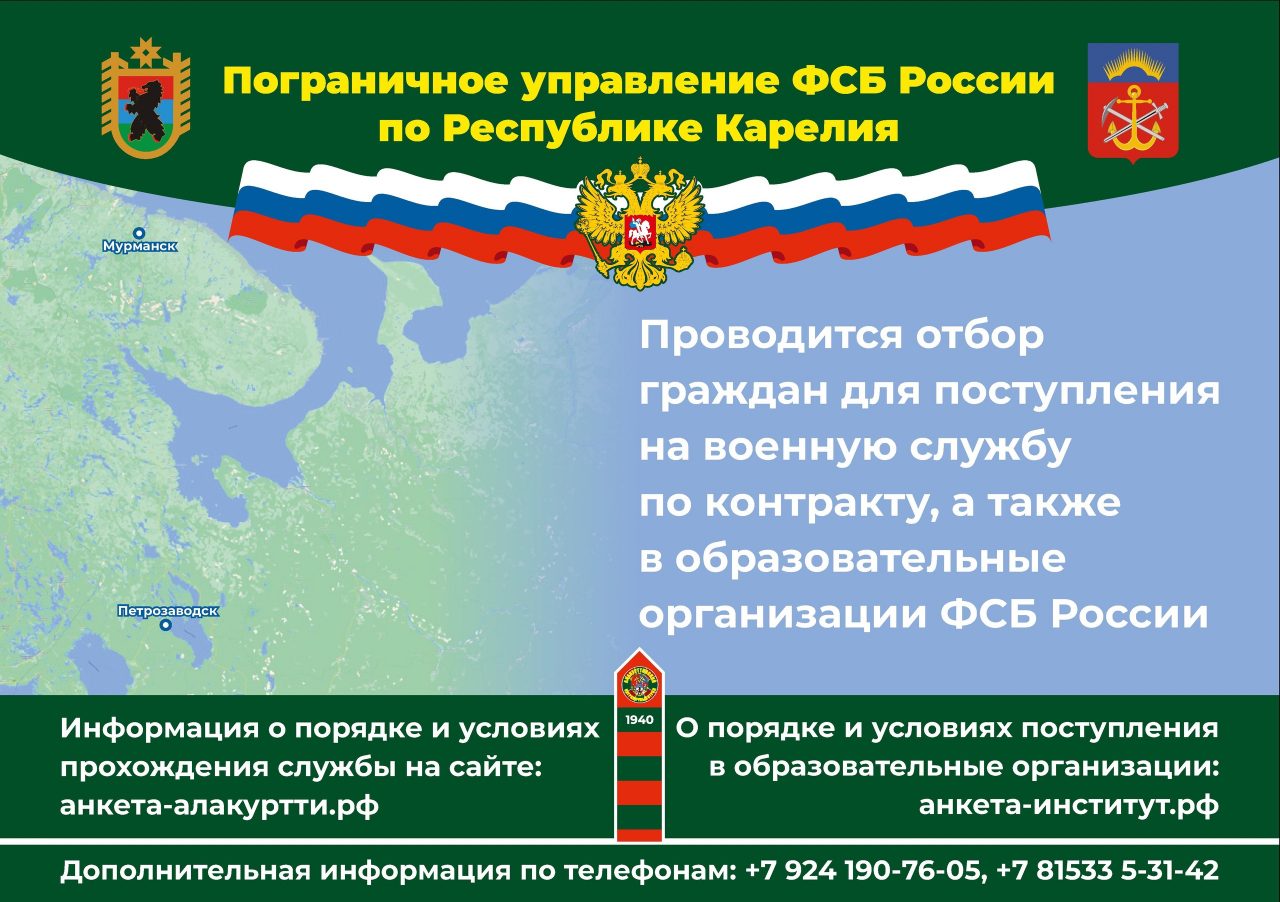 Пограничное управление ФСБ России по Республике Карелия проводит отбор  граждан для поступления на военную службу по контракту, а также в  образовательные организации ФСБ России