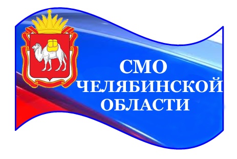 СМО Челябинской области