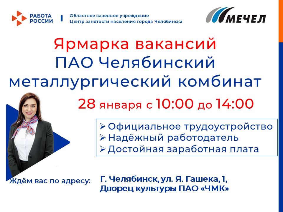 Центр занятости населения города Челябинска приглашает  на ярмарку вакансий