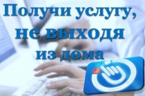 Получение государственных услуг в электронном виде позволяет избежать многих проблем