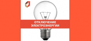 Внимание, отключение электроэнергии в МФЦ!