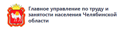 Работодателям Челябинской области