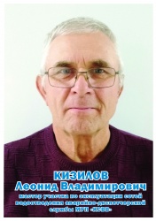 Кизилов Леонид Владимирович