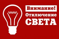 Плановые отключения электроэнергии