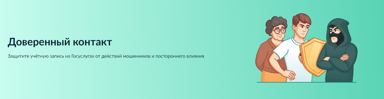 Доверенный контакт