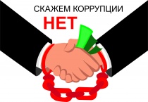 Скажем нет коррупции!