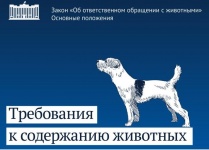 Информация о требованиях к содержанию домашних животных, предусмотренных законодательством Российской Федерации