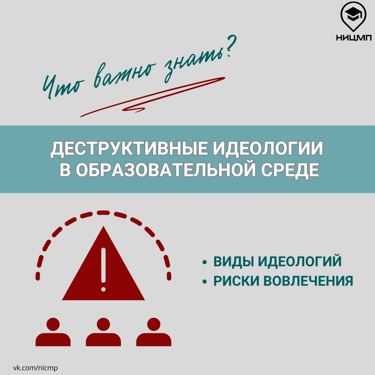 Что важно знать о деструктивных идеологиях в образовательной среде