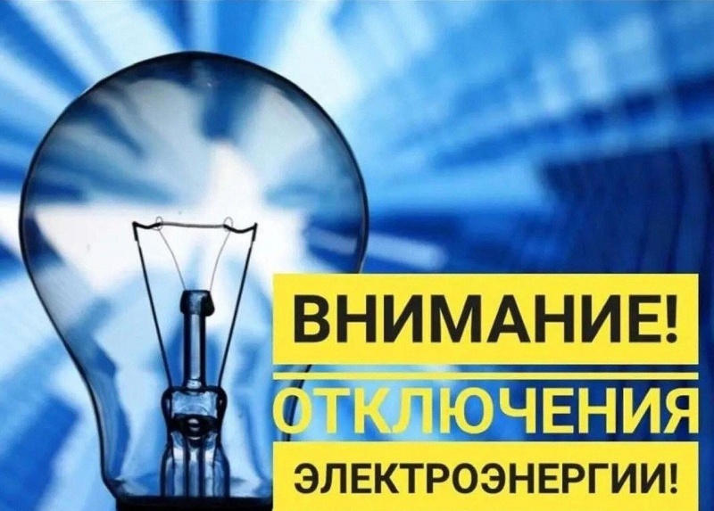 Отключение электроснабжения