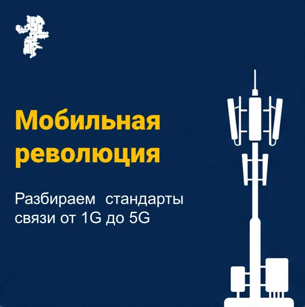 Чем отличаются стандарты мобильной связи?  ⁣