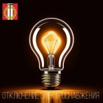 Отключение электричества