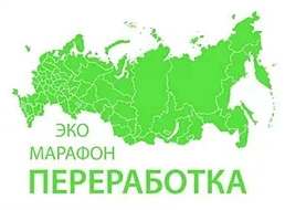 Всероссийский Эко-марафон ПЕРЕРАБОТКА осень 2025 года