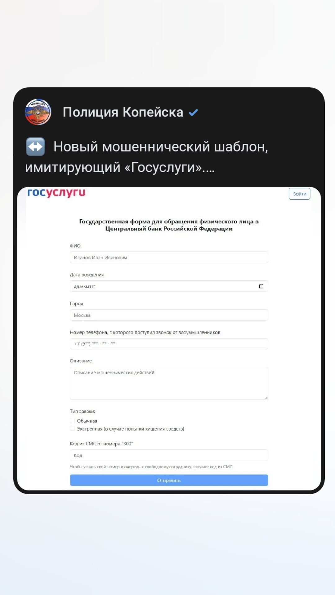 Новый мошеннический шаблон, имитирующий «Госуслуги».