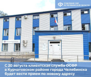 С 20 августа клиентская служба Отделения СФР в Курчатовском районе города Челябинска принимает граждан по новому адресу
