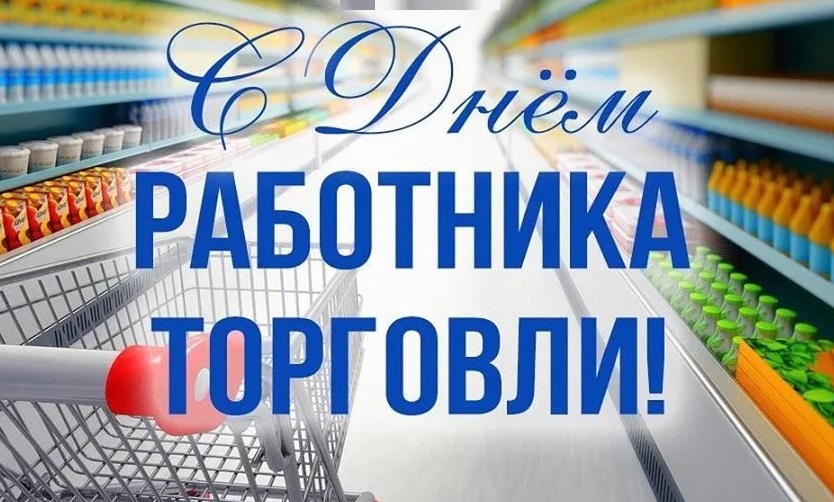 Поздравление губернатора Челябинской области Алексея Текслера с Днем работников торговли
