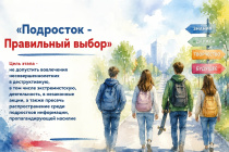 ОПМ «Подросток - Правильный выбор»
