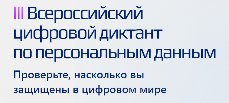 Всероссийский цифровой диктант по персональным данным