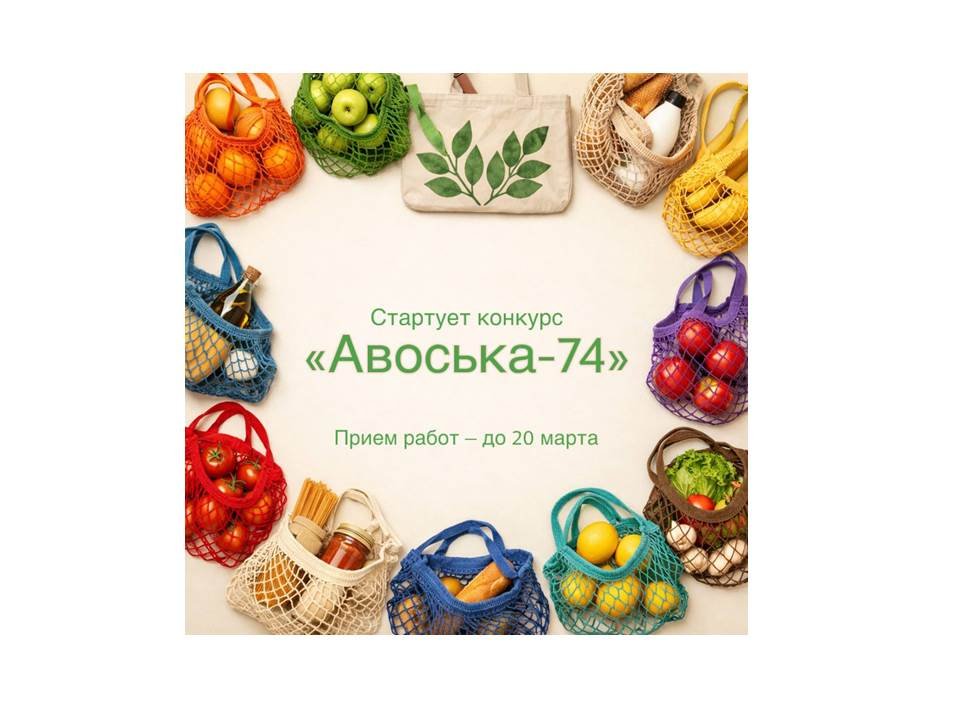 Конкурс народного творчества «Авоська-74»