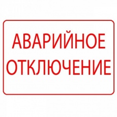 Внимание: отключение тепла!