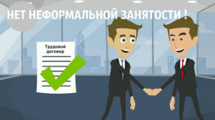 В Копейске действует горячая линия и почтовый ящик для обращения граждан по неформальной занятости