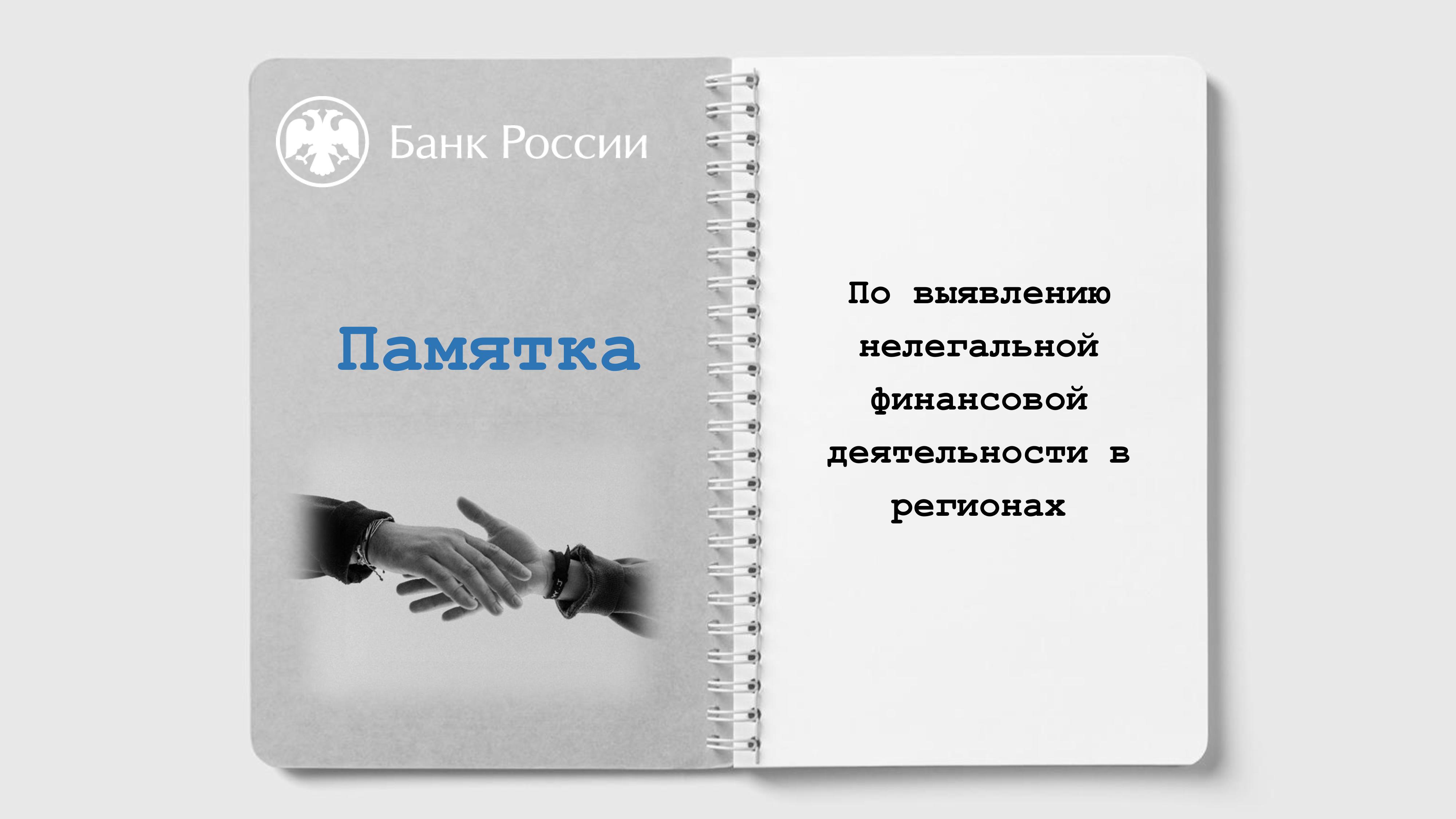 Информирование населения о деятельности незаконных участников финансового рынка и сопутствующих рисках взаимодействия с ними