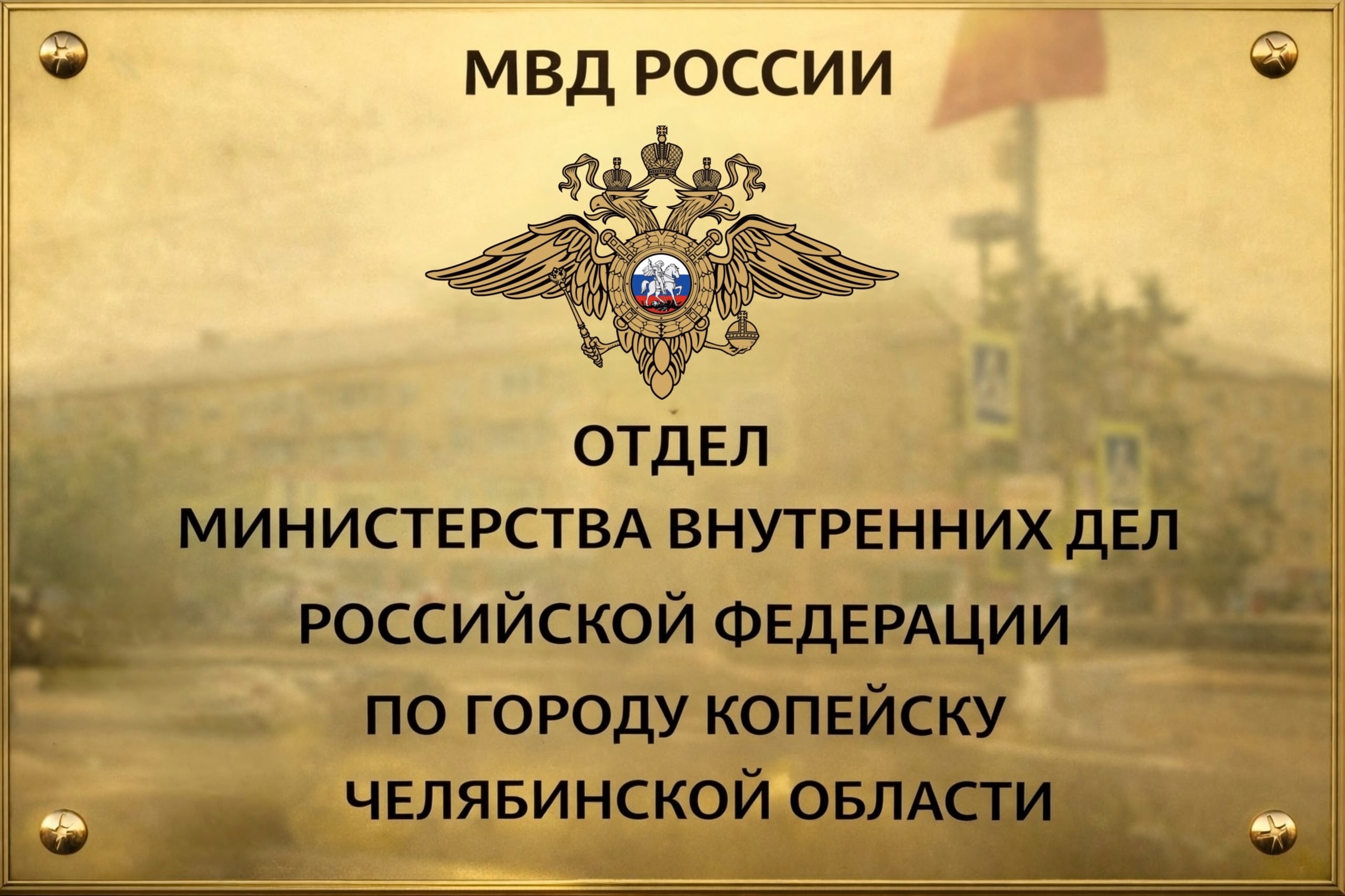 Внимание! Предупреждение от Отдела МВД России по городу Копейску