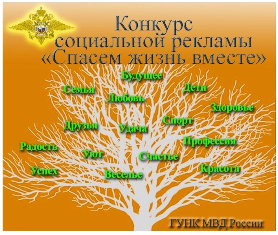 МВД России объявляет о начале регионального этапа конкурса социальной рекламы «Спасем жизнь вместе»