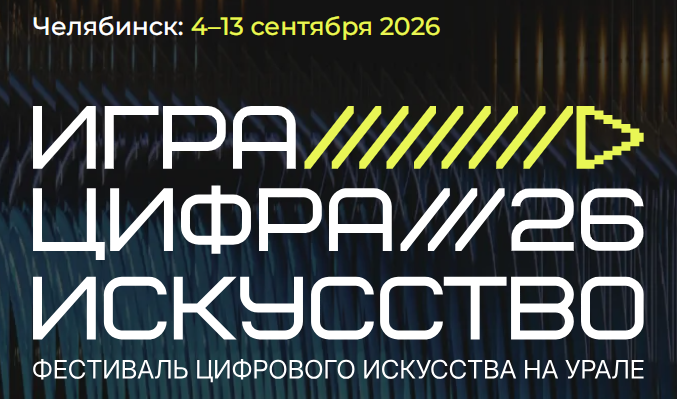 В Челябинске впервые пройдет фестиваль «Игра. Цифра. Искусство»