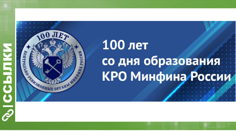 100 дней со дня образования контрольно-ревизионных органов Минфина Российской Федерации