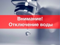 Отключение водоснабжения