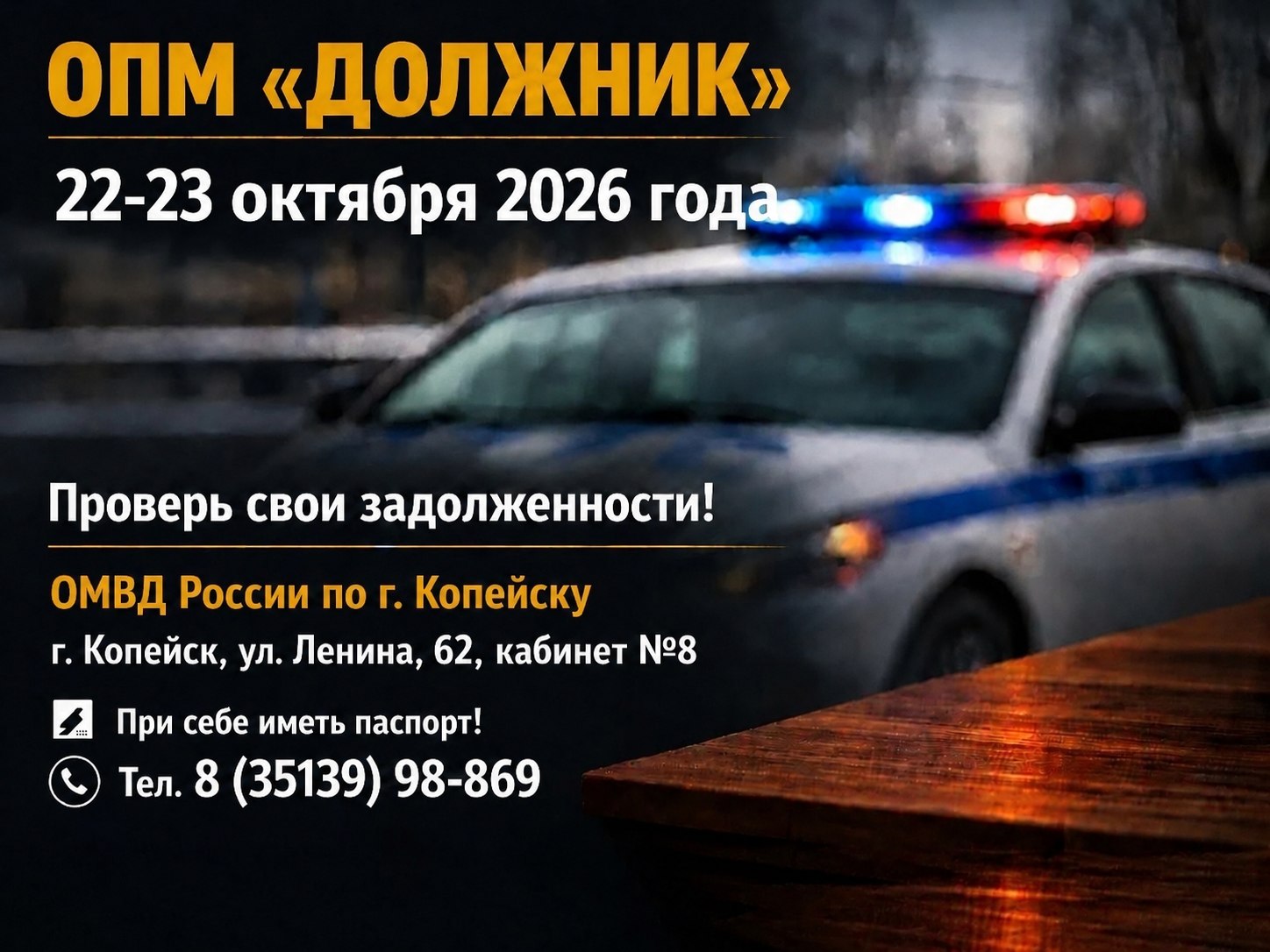 ОПМ "Должник"