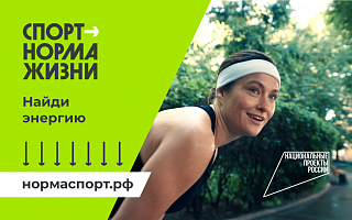 Спорт - норма жизни: стартовала рекламная кампания в поддержку здорового образа жизни