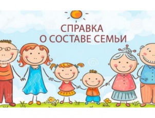 Из административных регламентов по предоставлению государственных услуг исключена формулировка «предоставление справки о составе семьи»