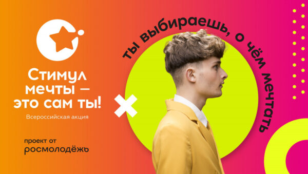 Всероссийский конкурс «Стимул мечты – это сам ты!»