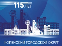 Продолжается прием заявок на участие в конкурсе логотипов к 115-летию Копейска
