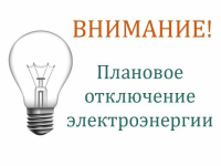 Отключение энергоснабжения на 15.12.2022 в п. Синеглазово