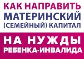 Как направить материнский капитал на покупку товаров и оплату услуг для социальной адаптации детей-инвалидов