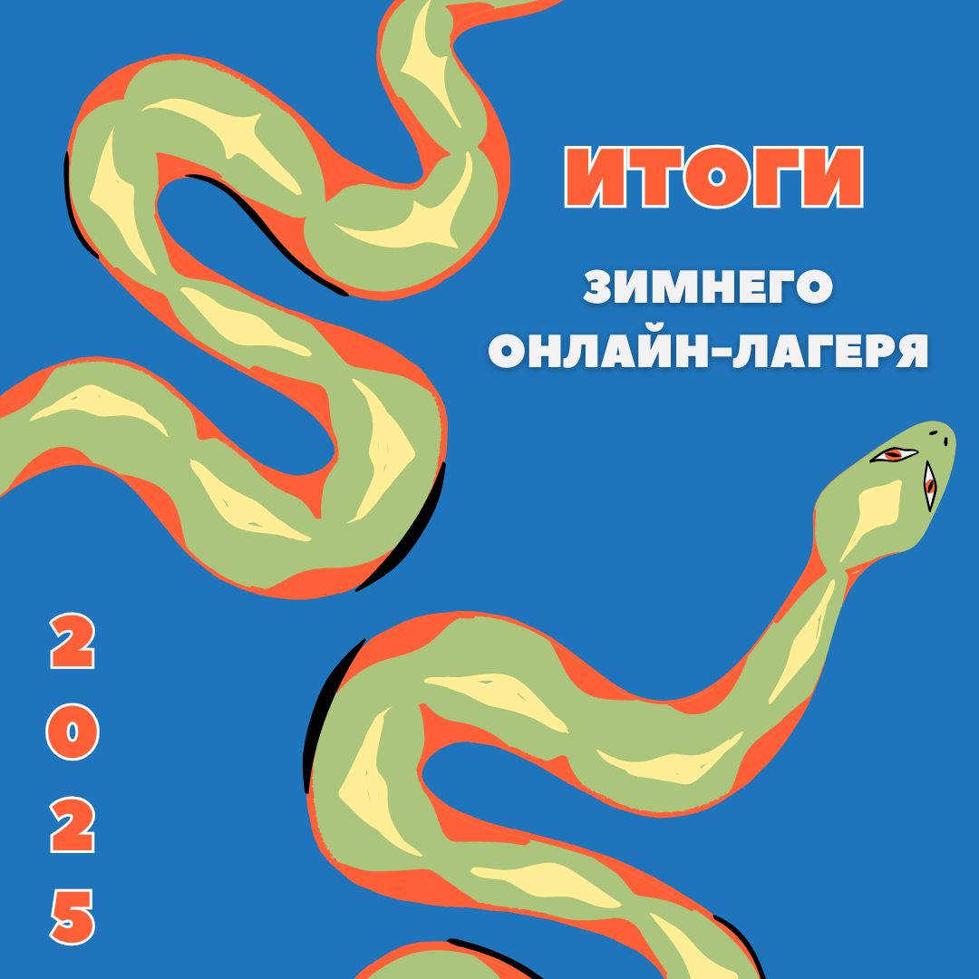 Итоги зимнего онлайн-лагеря в Мобильном «Кванториуме»