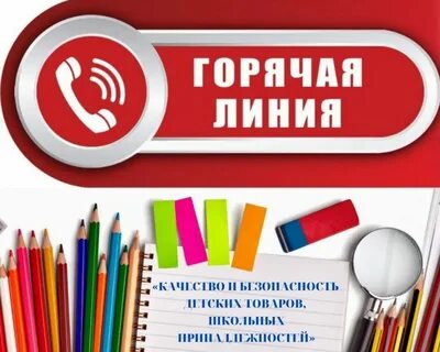 О проведении Всероссийской телефонной «горячей линии» по вопросам качества и безопасности детских товаров, школьных принадлежностей