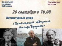 Побродим в «Поэтическом лабиринте Иосифа Бродского»?