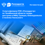 Услуги филиала ППК «Роскадастр» по Челябинской области теперь доступны в МФЦ Троицка, Южноуральска и посёлка Увельского