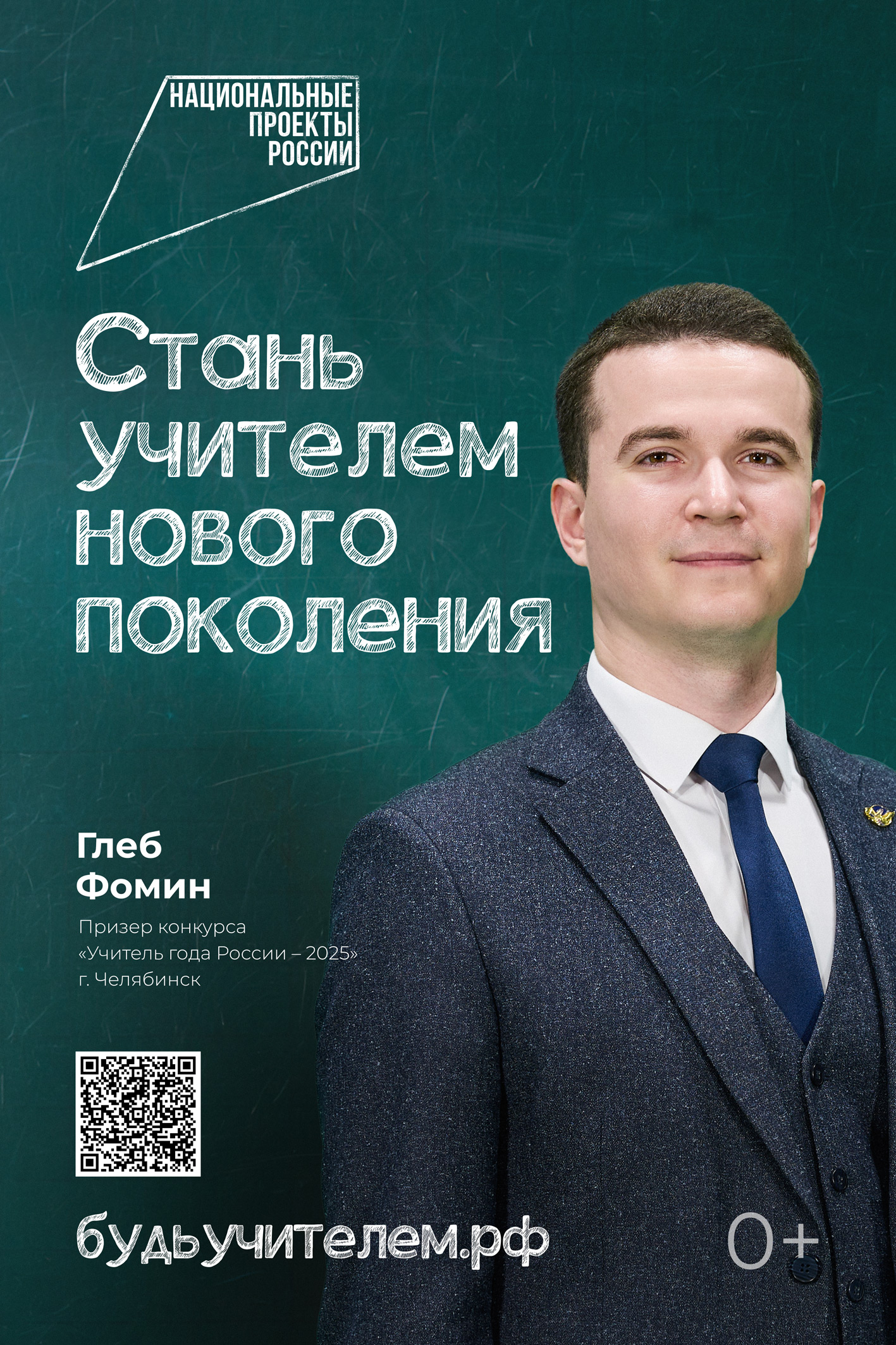 Педагог из Челябинской области стал лицом федеральной рекламной кампании «Учитель навсегда»
