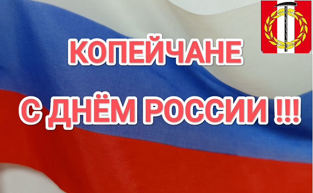 Поздравление Главы Копейского городского округа с Днем России