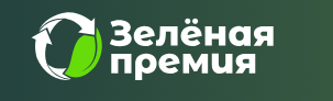 Ежегодный конкурс проектов «Зеленая премия»
