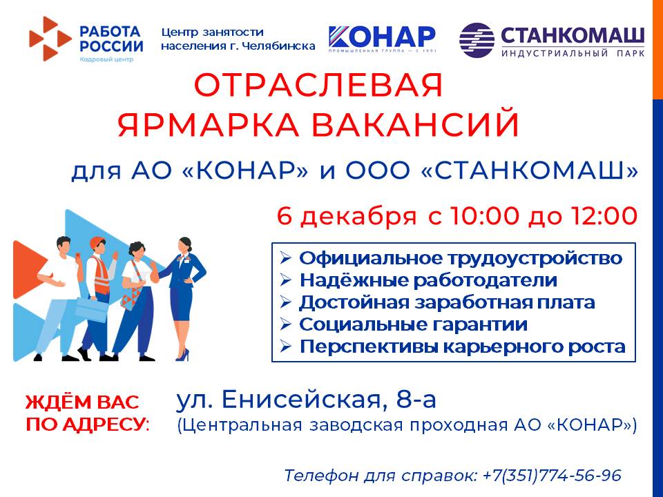 Центр занятости Челябинска 6 декабря приглашает на отраслевую ярмарку вакансий