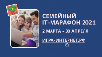 Ростелеком» объявляет о старте V Всероссийского семейного ИТ-марафона