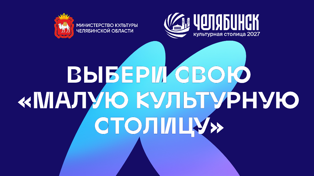 Региональный конкурс «Малая культурная столица 2027» информирует о проведении съемки видеороликов