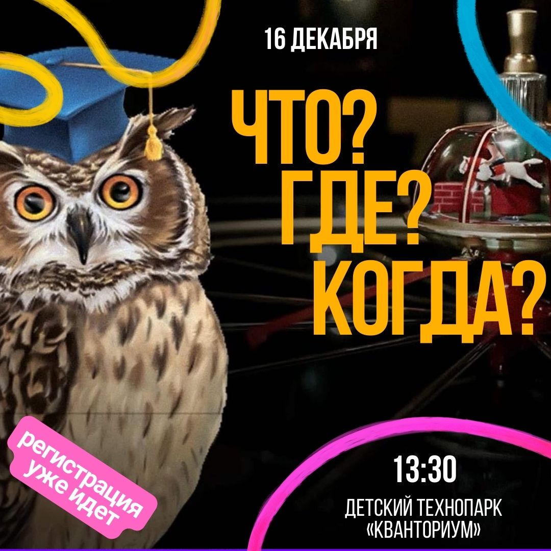 Челябинский «Кванториум» приглашает на интеллектуальное шоу «Что? Где? Когда?»