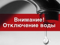 Внимание, аварийное отключение водоснабжения!