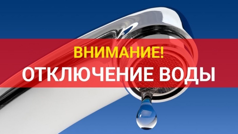 Аварийное отключение водоснабжения